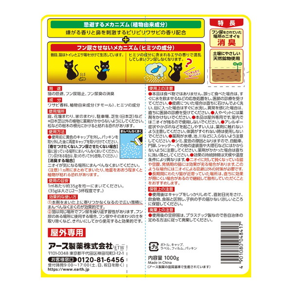 (まとめ買い×12個セット)アース製薬 アースガーデン 強力 ネコ専用のみはり番 1000g (送料無料)の画像