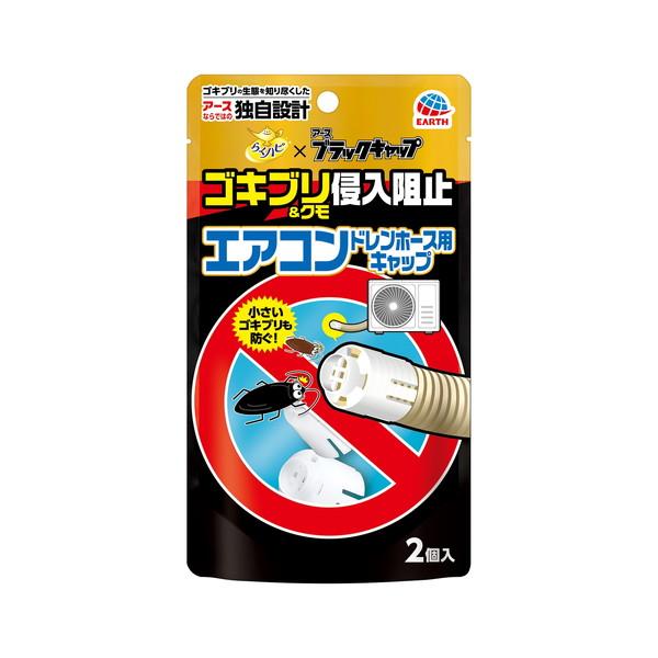 (送料無料・まとめ買い×24個セット)アース製薬 らくハピ エアコン ドレンホース用 ゴキブリ侵入阻止 2個入