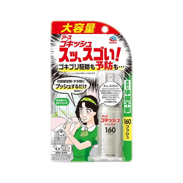 (まとめ買い×18個セット)アース製薬 アース ゴキッシュ スッ、スゴい! 160プッシュ (送料無料)