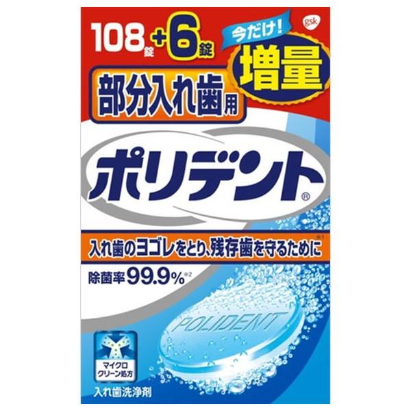 (まとめ買い×10個セット)グラクソスミスクライン 部分入れ歯用 ポリデント 新増量品 108錠 + 6錠 (送料無料)