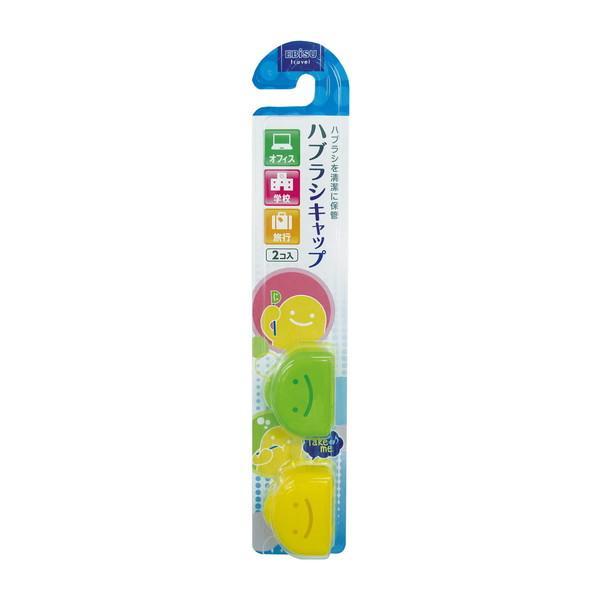 ポイント消化 (まとめ買い×5個セット)エビス くりたん ハブラシキャップ 2個入り (送料無料)