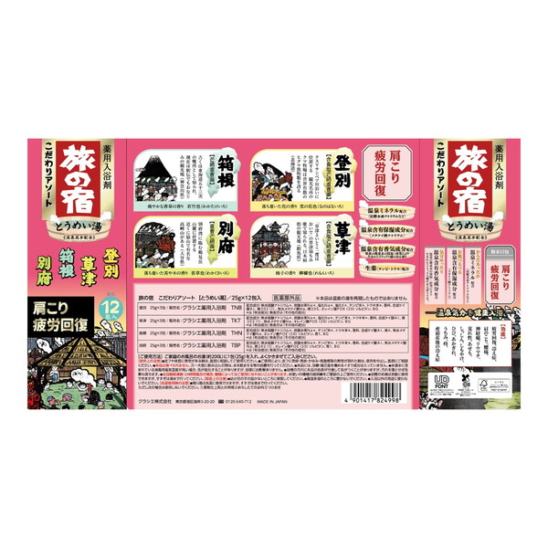 (まとめ買い×24個セット)クラシエ 旅の宿 こだわりアソート 薬用入浴剤 12包入り (送料無料)_1