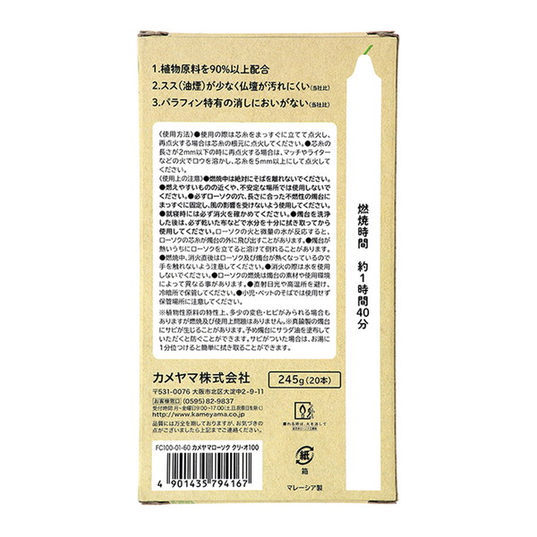 カメヤマ 植物性ローソク クリ・オ100 245gの詳細画像1