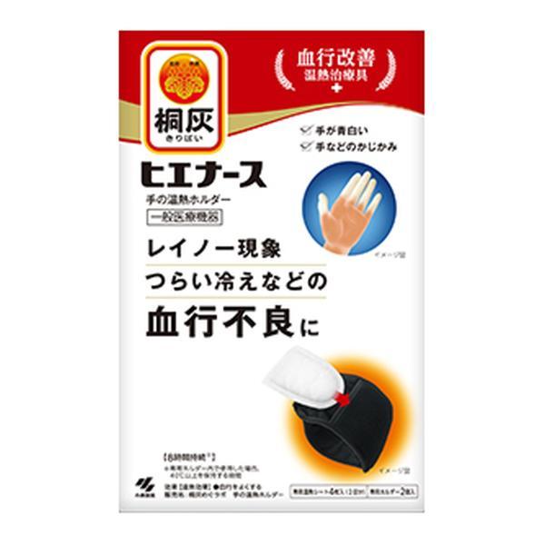 (まとめ買い×3個セット)小林製薬 桐灰 ヒエナース 本体 専用ホルダー 2個入 温熱シート4枚入 (2回分) 手の温熱ホルダー (送料無料)
