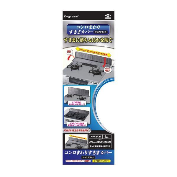 (送料無料・まとめ買い×60個セット)東洋アルミ コンロまわり すきまカバー シックブラック