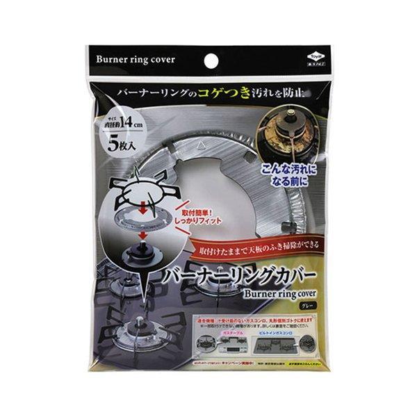 (まとめ買い×5個セット)東洋アルミ バーナーリング カバー グレー 5枚入 (送料無料)
