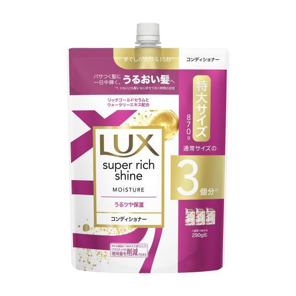 (まとめ買い×6個セット)ユニリーバ ラックス LUX スーパーリッチシャイン モイスチャー 保湿コンディショナー 詰替え 特大 870g (送料無料)