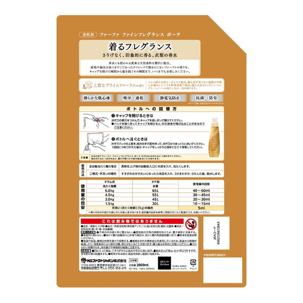 (まとめ買い×5個セット)NSファーファ ファーファ ファインフレグランス ボーテ 詰替用 特大 2000ml (送料無料)の画像