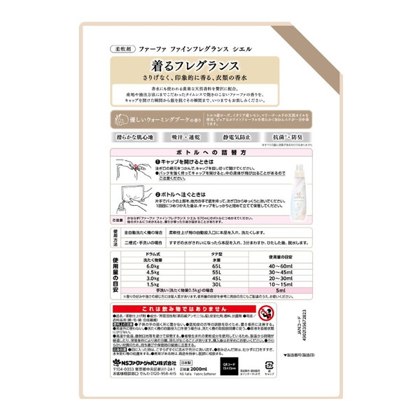 (まとめ買い×5個セット)NSファーファ ファーファ ファインフレグランス シエル 詰替用 特大 2000ml 柔軟剤 (送料無料)の画像