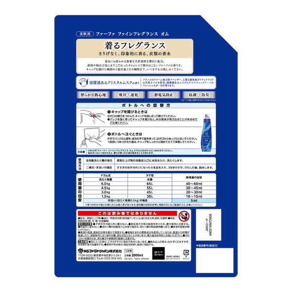 (まとめ買い×5個セット)NSファーファ ファインフレグランス オム 詰替用 2000mL 柔軟剤 (送料無料)の画像