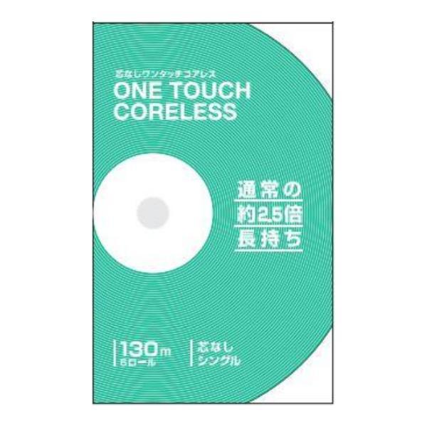 【セット品】 トイレットペーパー 芯なしコアレス 130m 6ロール 5点セット 日常使い／家庭用 まとめ買い・