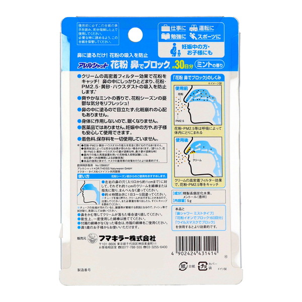 フマキラー アレルシャット 花粉 鼻でブロック...の詳細画像1