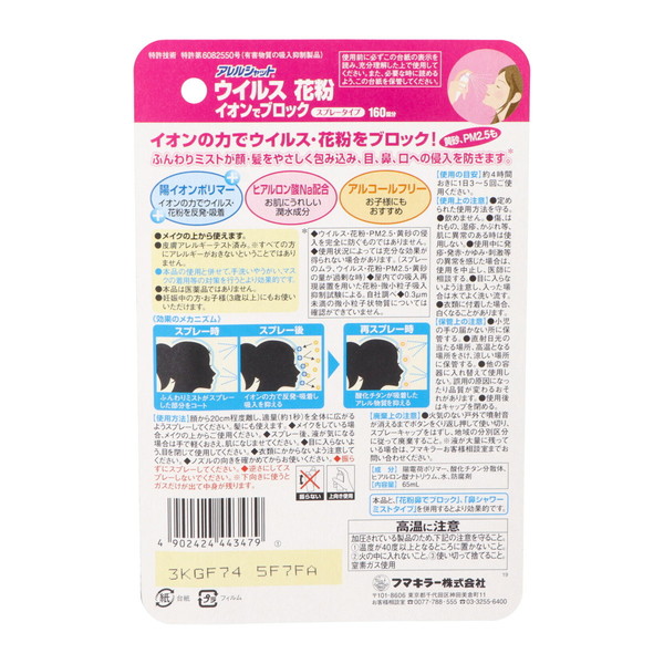フマキラー アレルシャット ウイルス花粉イオン...の詳細画像1