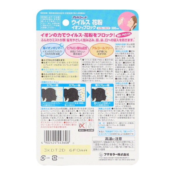 フマキラー アレルシャット ウイルス花粉 イオ...の詳細画像1