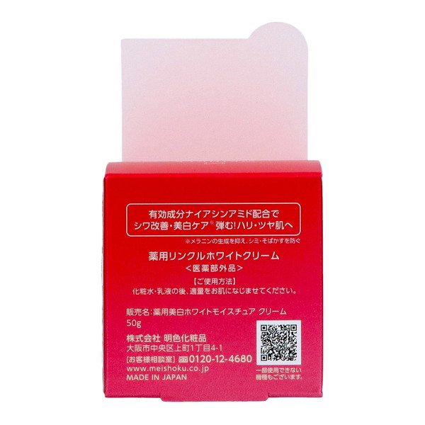 リンクルホワイトクリーム 50g 3点 明色化粧品 (まとめ買い×3個セット)明色化粧品 薬用 リンクルホワイト