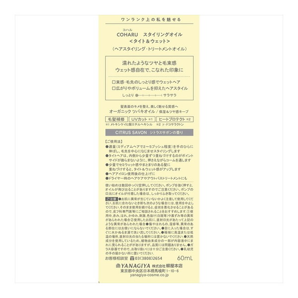 (送料無料・まとめ買い×5個セット)柳屋本店 COHARU スタイリングオイル タイト&ウェット 60ml スタイリングオイル<タイト＆ウェット> / COHARUの口コミ | おすすめ順 | 147件 | LIPS 