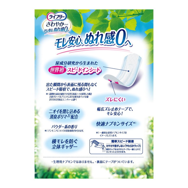 ライフリー さわやかパッド 80cc 安心の中量用 20枚 23cm (尿モレが 