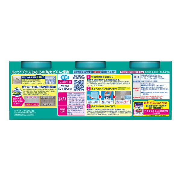 (まとめ買い×5個セット)ライオン ルック おふろの防カビ くん煙剤 消臭ミントの香り 5g×3個パック (送料無料)_1
