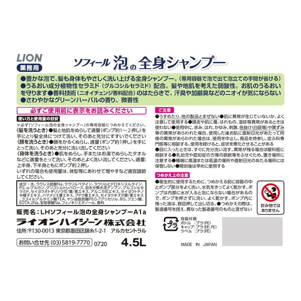 (まとめ買い×3個セット)ライオン ソフィール 泡の全身シャンプー 4.5L (送料無料)_1