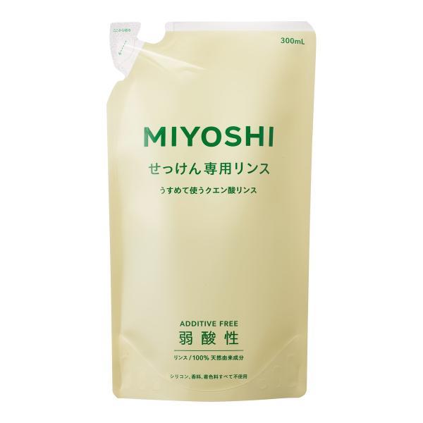 (まとめ買い×5個セット)ミヨシ石鹸 無添加 せっけんシャンプー専用 リンス つめかえ用 300mL (送料無料)