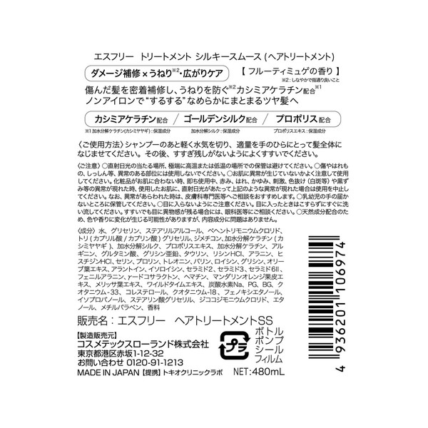(まとめ買い×18個セット)コスメテックスローランド エスフリー トリートメント シルキースムース トリートメント 480mL (送料無料)_1