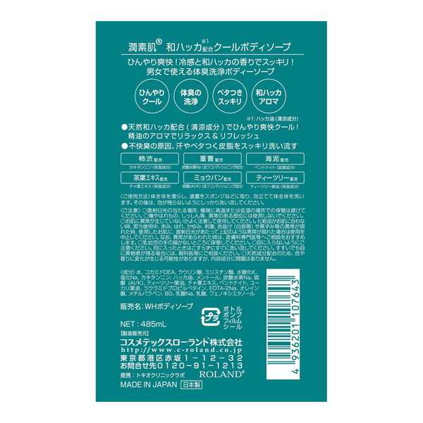 (まとめ買い×10個セット)コスメテックスローランド 潤素肌 和ハッカ クールボディソープ 480mL ボディソープ (送料無料)_1
