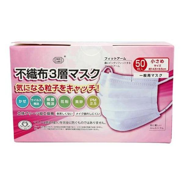 (まとめ買い×48個セット)富士 不織布 3層マスク 50枚入 小さめサイズ (送料無料)