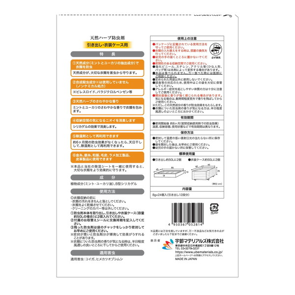 ポイント消化 宇部マテリアルズ 天然ハーブ防虫...の詳細画像1