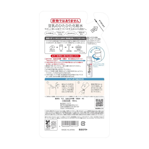 SANA（サナ） 常盤薬品工業 なめらか本舗 豆乳イソフラボン ひたひた