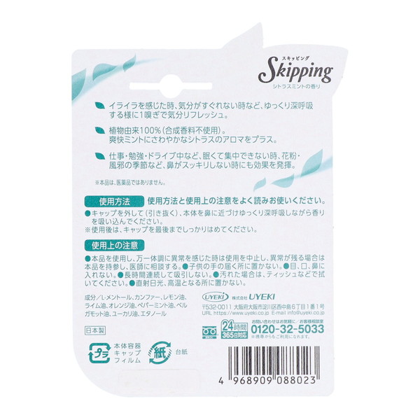 UYEKI ウエキ スキッピング シトラスミン...の詳細画像1