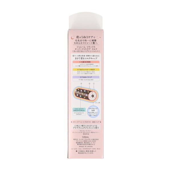 (まとめ買い×10個セット)コーセーコスメポート ジュレーム リラックス オーバーナイトケア ミルク 120ml (送料無料)の画像