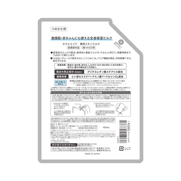 コーセーコスメポート セラミエイド 薬用 スキンミルク つめかえ用 顔