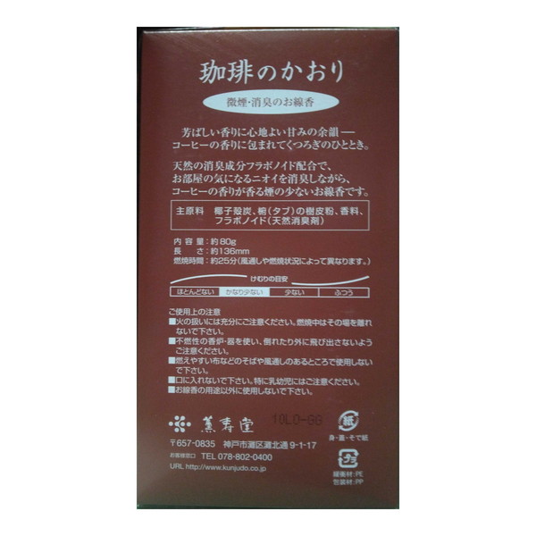 薫寿堂 珈琲のかおり 微煙・消臭のお線香 内容...の詳細画像1