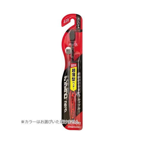 ポイント消化 (まとめ買い×5個セット)デンタルプロ ブラック コンパクト ふつう 歯ブラシ ●色は選べません (送料無料)