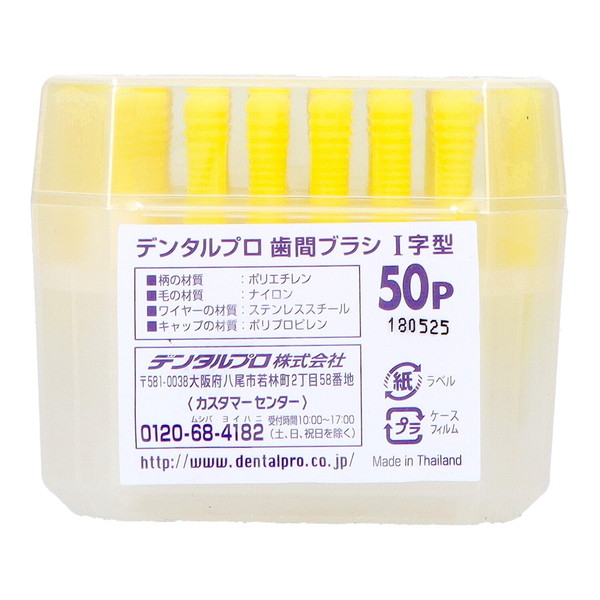 (まとめ買い)(デンタルプロ)デンタルプロ 歯間ブラシ I字 50本 サイズ2 ( SS ) ×10点セット (送料無料)_1