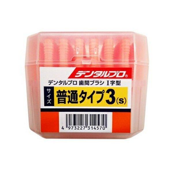 (まとめ買い×10個セット)デンタルプロ 歯間ブラシ I字 50本入 普通タイプ サイズ3(S) (送料無料)