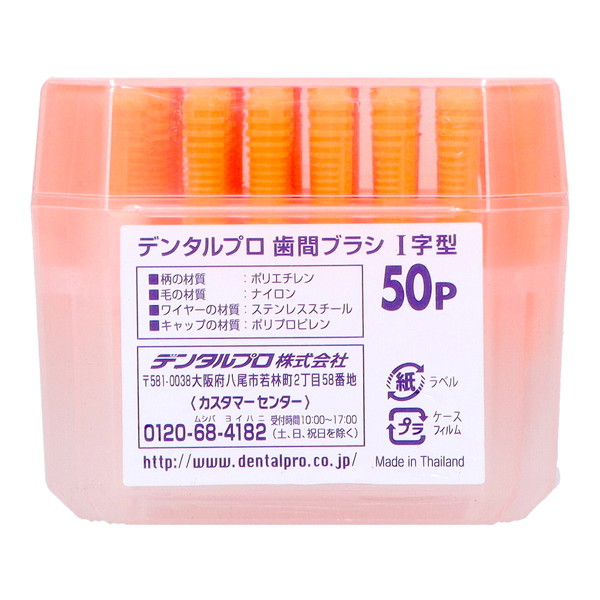 (まとめ買い)(デンタルプロ)(デンタルプロ)デンタルプロ歯間ブラシ I字 50本入り サイズ3 ( S ) ×10点セット (送料無料)_1