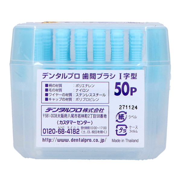 (まとめ買い)(デンタルプロ)デンタルプロ 歯間ブラシ I字 サイズ4 ( M ) 50本×10点セット (送料無料)_1