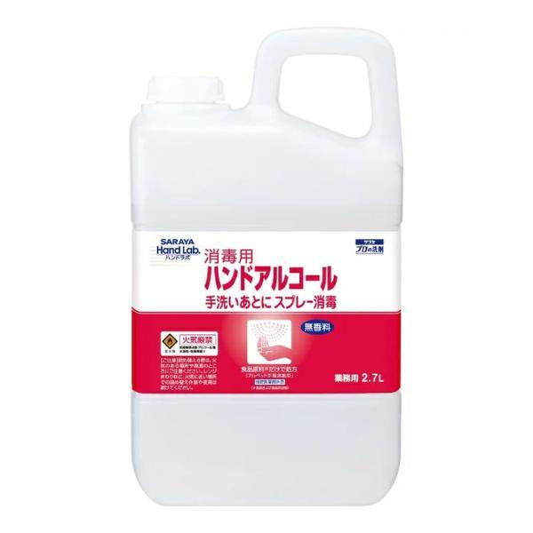 (まとめ買い×3個セット)サラヤ ハンドラボ 消毒用 ハンドアルコール 業務用 2.7L 手洗いあとにスプレー消毒 (送料無料)