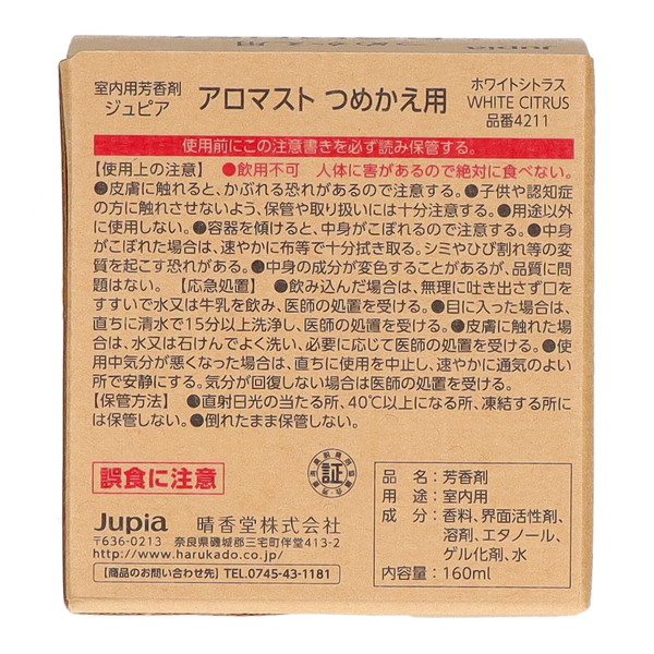 晴香堂 アロマスト つめかえ用 ホワイトシトラ...の詳細画像1