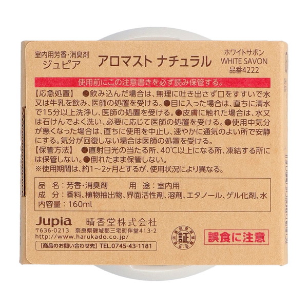 (まとめ買い×30個セット)晴香堂 アロマスト ナチュラル ホワイトサボン 160ml アロマゲル (送料無料)の画像