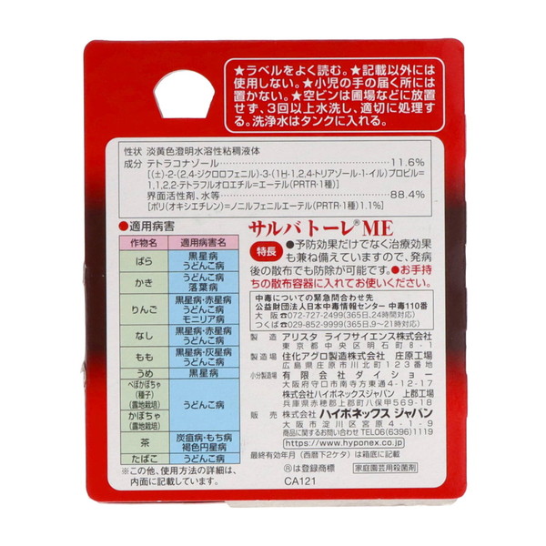 (まとめ買い×10個セット)ハイポネックス ブリリアントガーデン バラの殺菌剤 サルバトーレ ME 20ml (送料無料)の画像