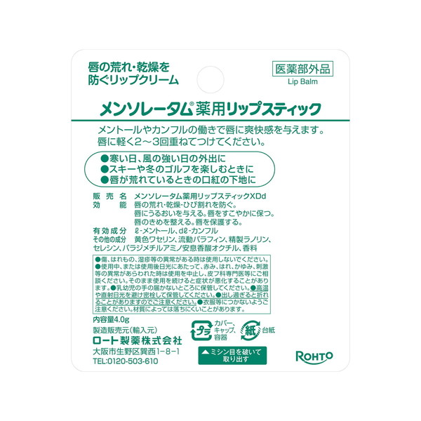 メンソレータム 薬用リップスティック XD(4.0g) | ロート製薬 | 01