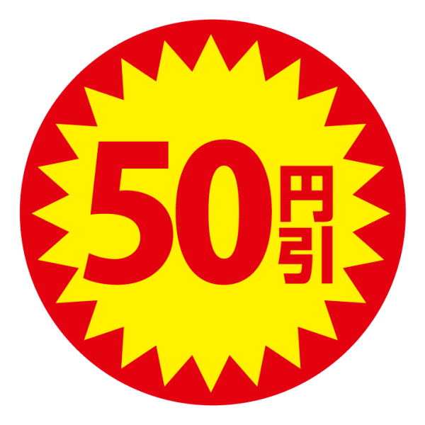 50円割引クーポン！