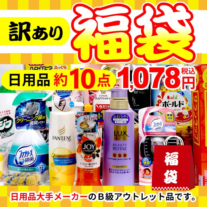 【訳あり福袋10】日用品・Ｂ級アウトレット お試しサンプル＆現品 詰合せセット袋詰め 約１０点入り :101-SP001:姫路流通センター - 通販  - Yahoo!ショッピング