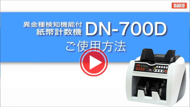 売れ筋】 ダイト 紙幣計数機 DN-700D 異金種検知機能付きモデル 業務用 マネー 事務用品 お札 計数機 金券 紙幣 カウンター 小売店  金券ショップ 病院 遊技場 discoversvg.com