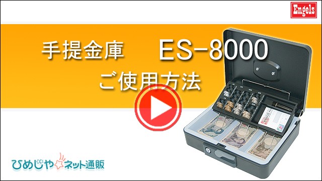 金庫診断士のいる専門店- 手提金庫 ES-8000 小口現金の管理に使いやすい手提げ金庫 :ES-8000:創業100年 ひめじやネット通販 - 通販  - Yahoo!ショッピング