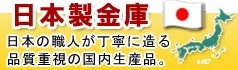 日本製金庫 国内生産品