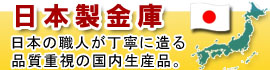 日本製金庫 国内生産品