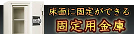 固定用金庫